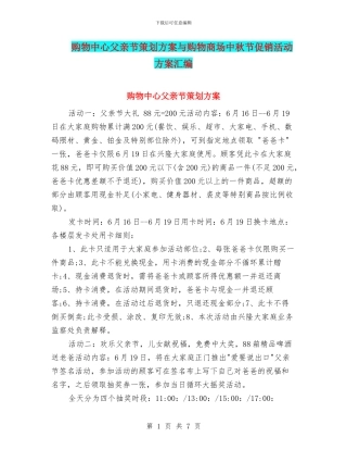 购物中心父亲节策划方案与购物商场中秋节促销活动方案汇编