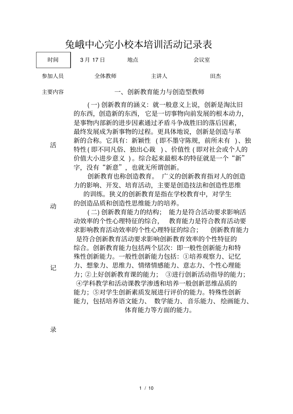 小学校本培训活动记录表2_第1页