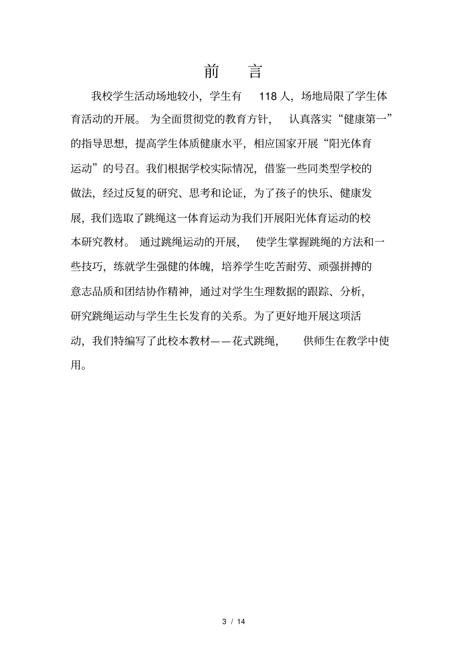 小学校本教材花样跳绳_第3页