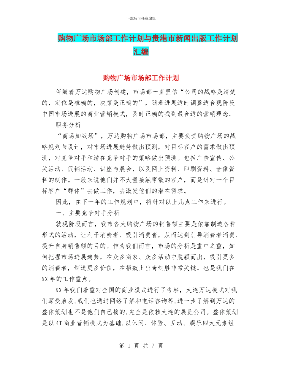 购物广场市场部工作计划与贵港市新闻出版工作计划汇编_第1页