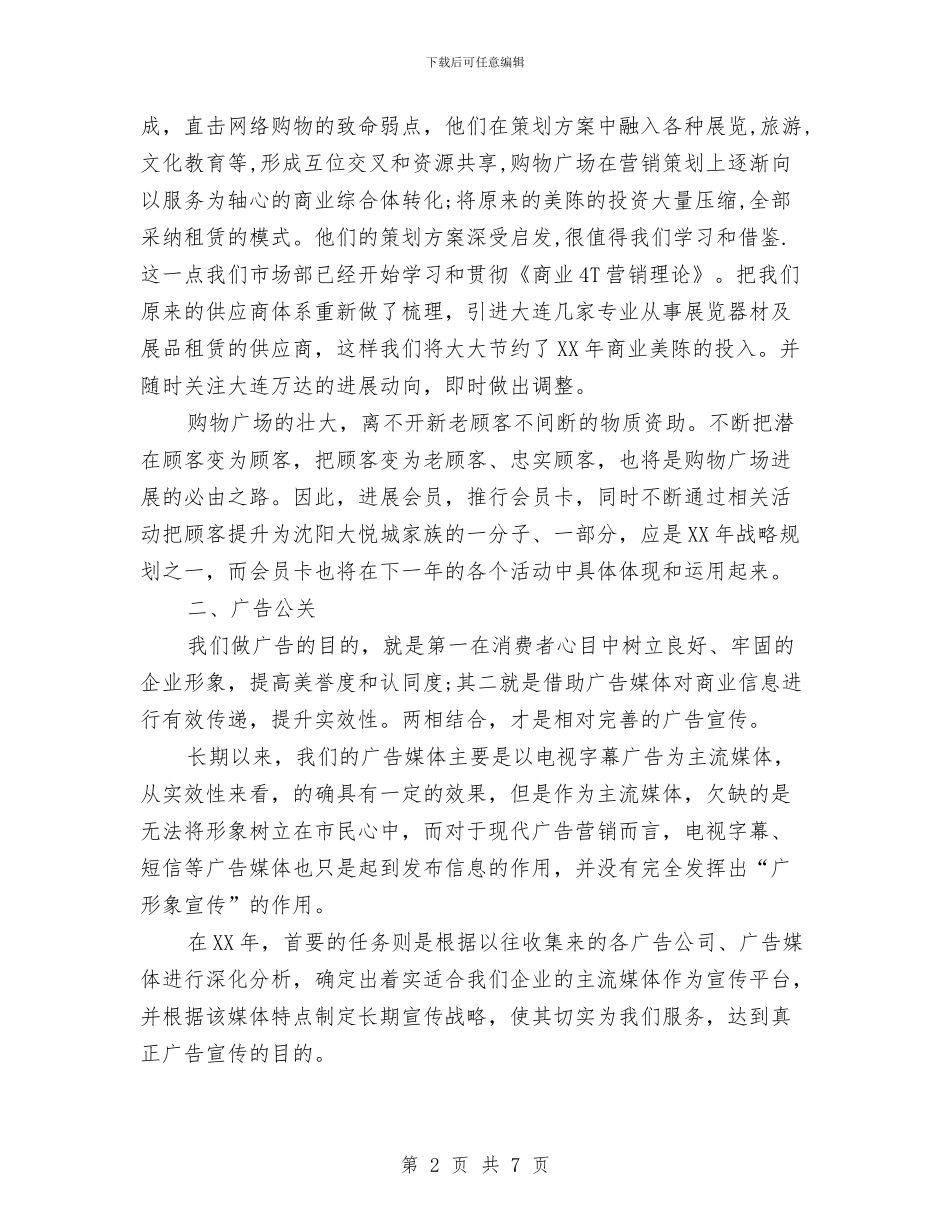 购物广场市场部工作计划与贵港市新闻出版工作计划汇编_第2页