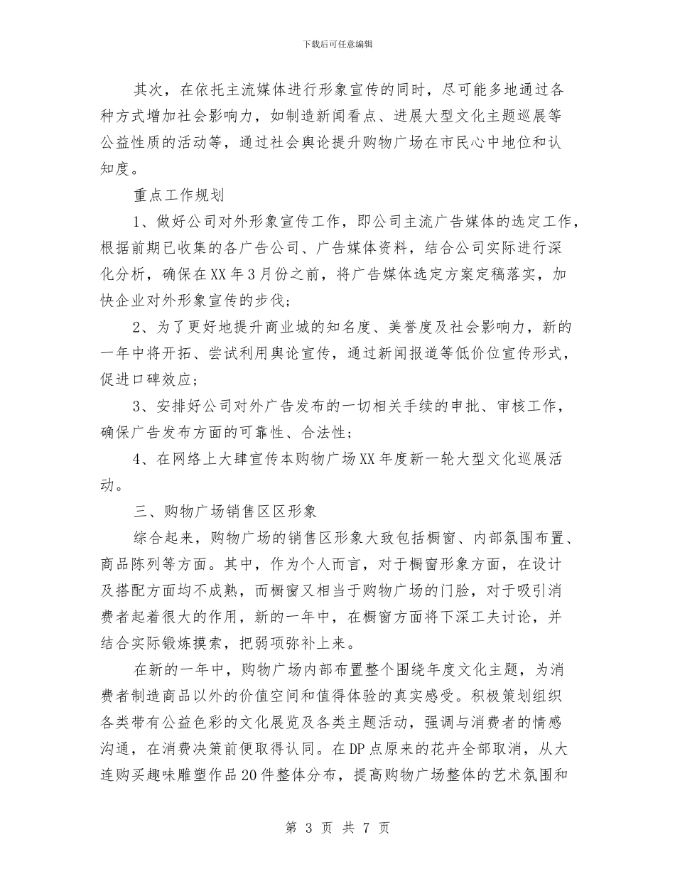 购物广场市场部工作计划与贵港市新闻出版工作计划汇编_第3页