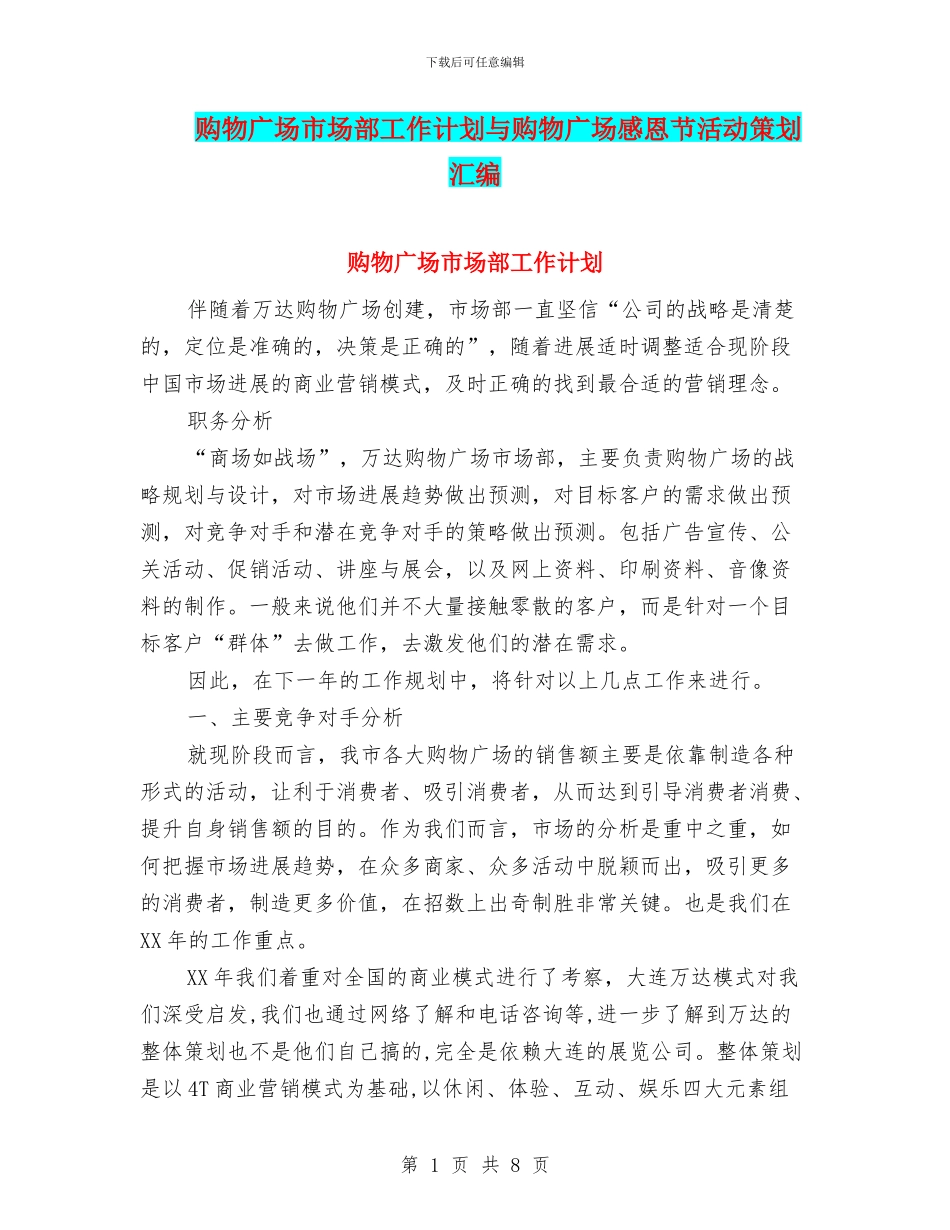购物广场市场部工作计划与购物广场感恩节活动策划汇编_第1页