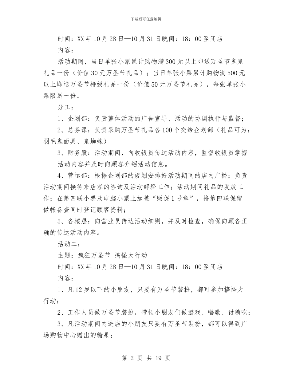 购物广场万圣节活动方案与购物广场开业庆典策划方案汇编_第2页
