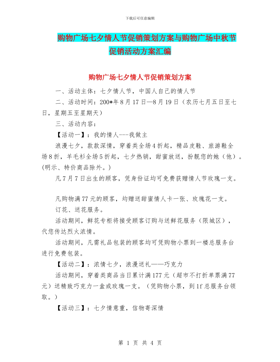 购物广场七夕情人节促销策划方案与购物广场中秋节促销活动方案汇编_第1页