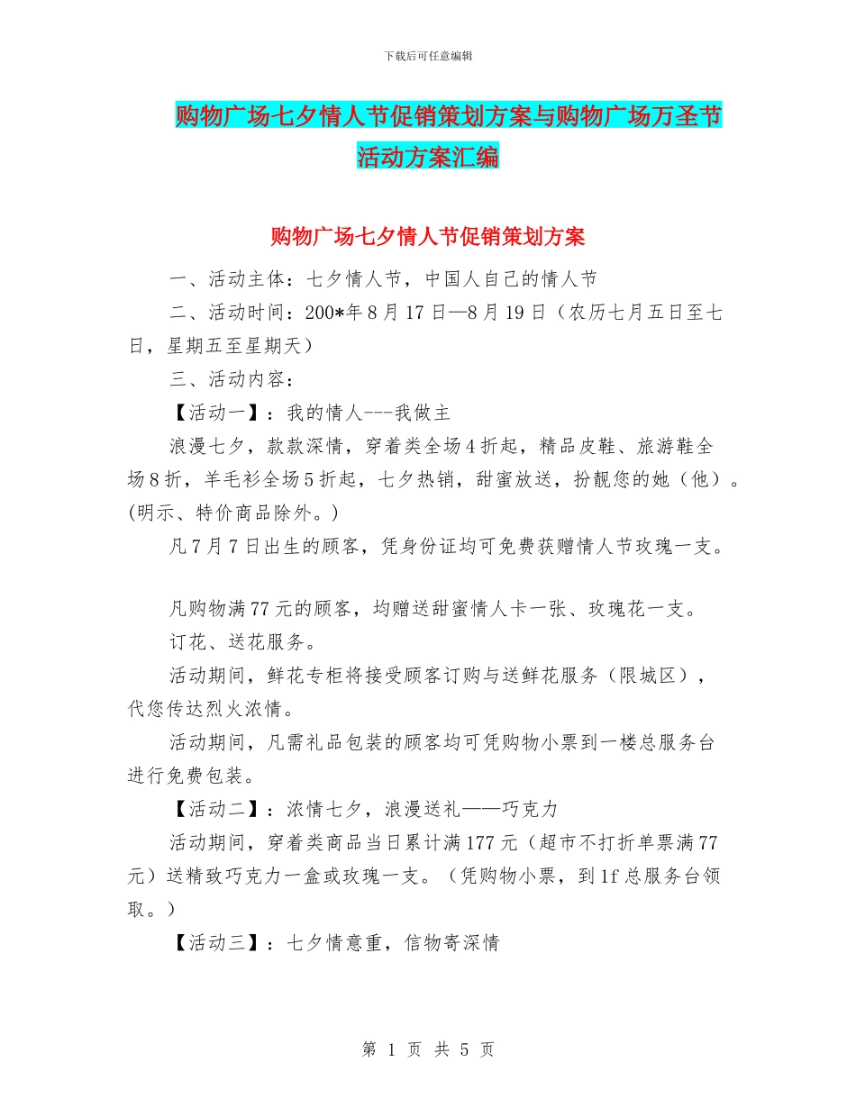购物广场七夕情人节促销策划方案与购物广场万圣节活动方案汇编_第1页
