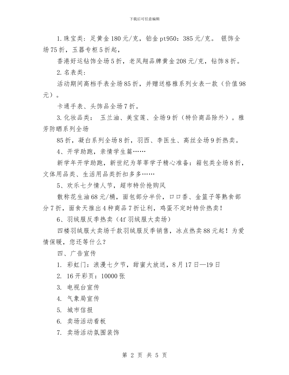 购物广场七夕情人节促销策划方案与购物广场万圣节活动方案汇编_第2页