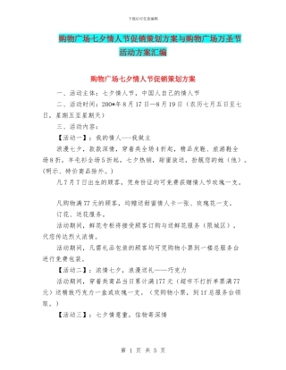购物广场七夕情人节促销策划方案与购物广场万圣节活动方案汇编
