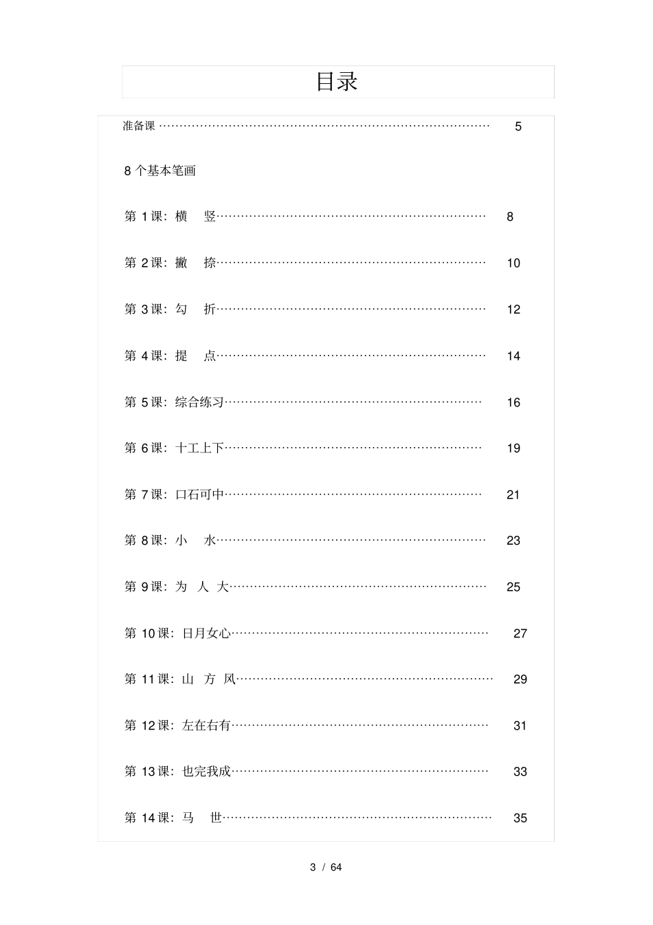 小学校本课程_硬笔书法教材_第3页