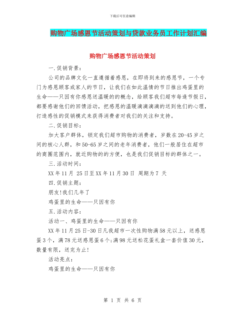 购物广场感恩节活动策划与贷款业务员工作计划汇编_第1页