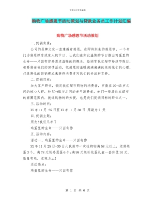 购物广场感恩节活动策划与贷款业务员工作计划汇编