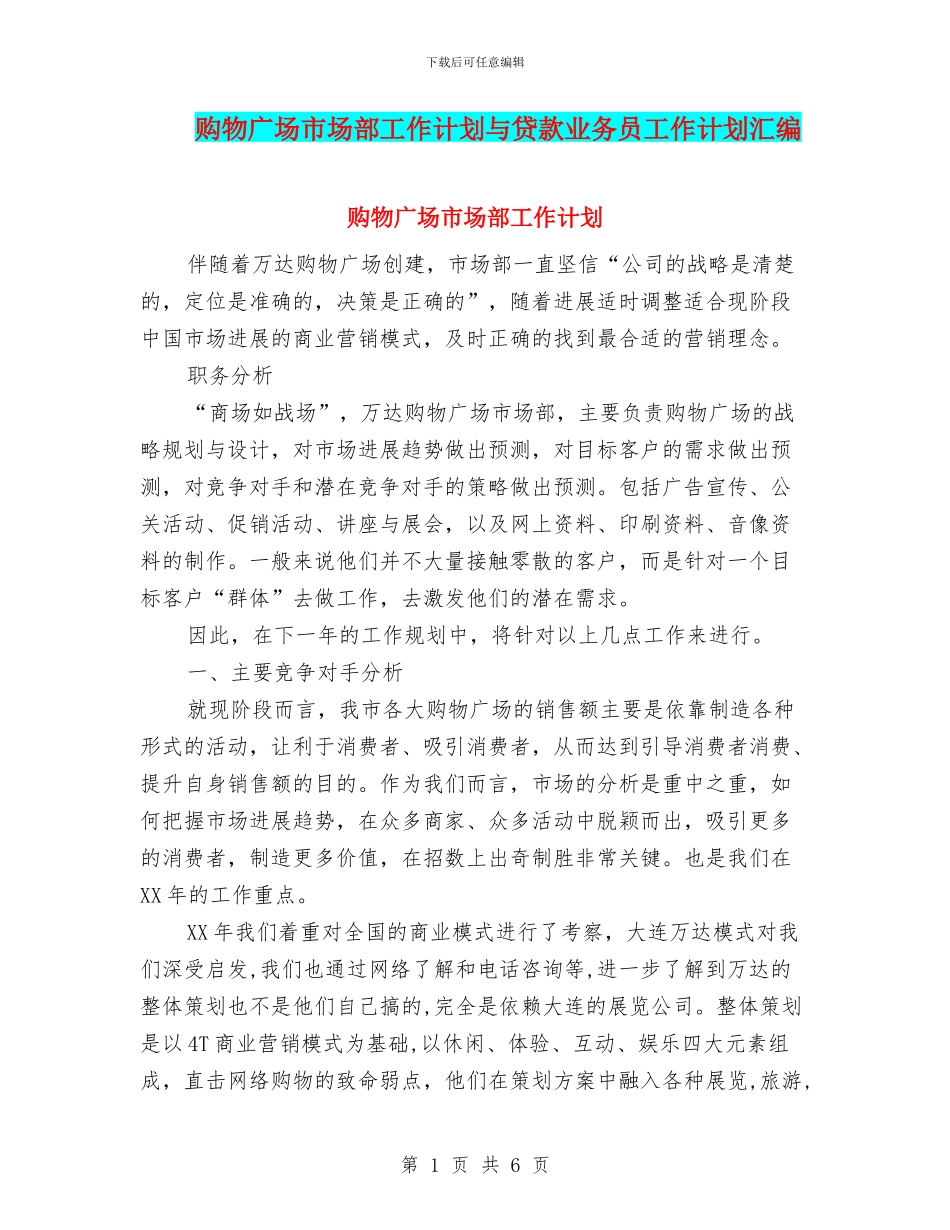 购物广场市场部工作计划与贷款业务员工作计划汇编_第1页