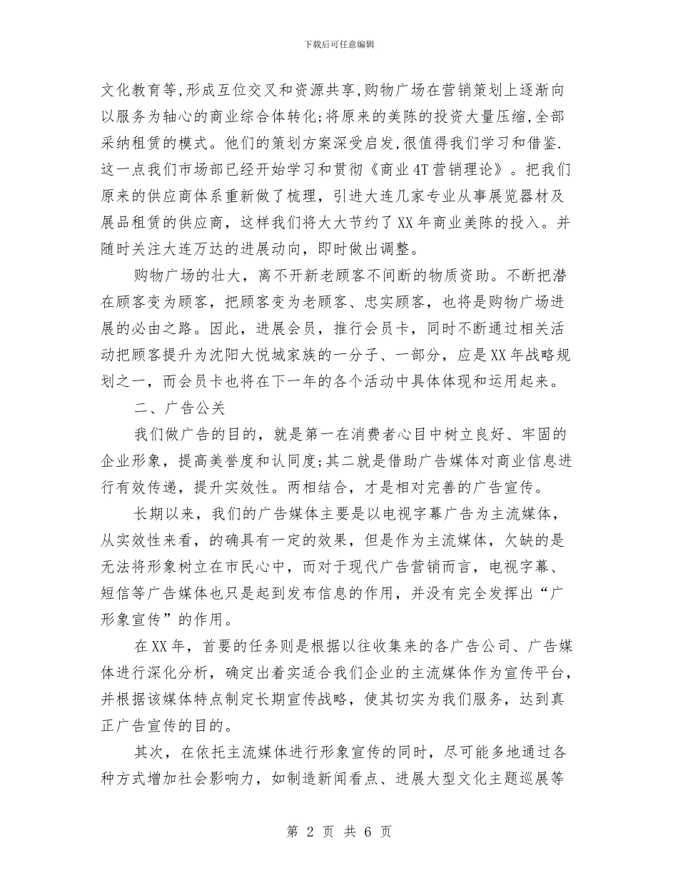 购物广场市场部工作计划与贷款业务员工作计划汇编_第2页