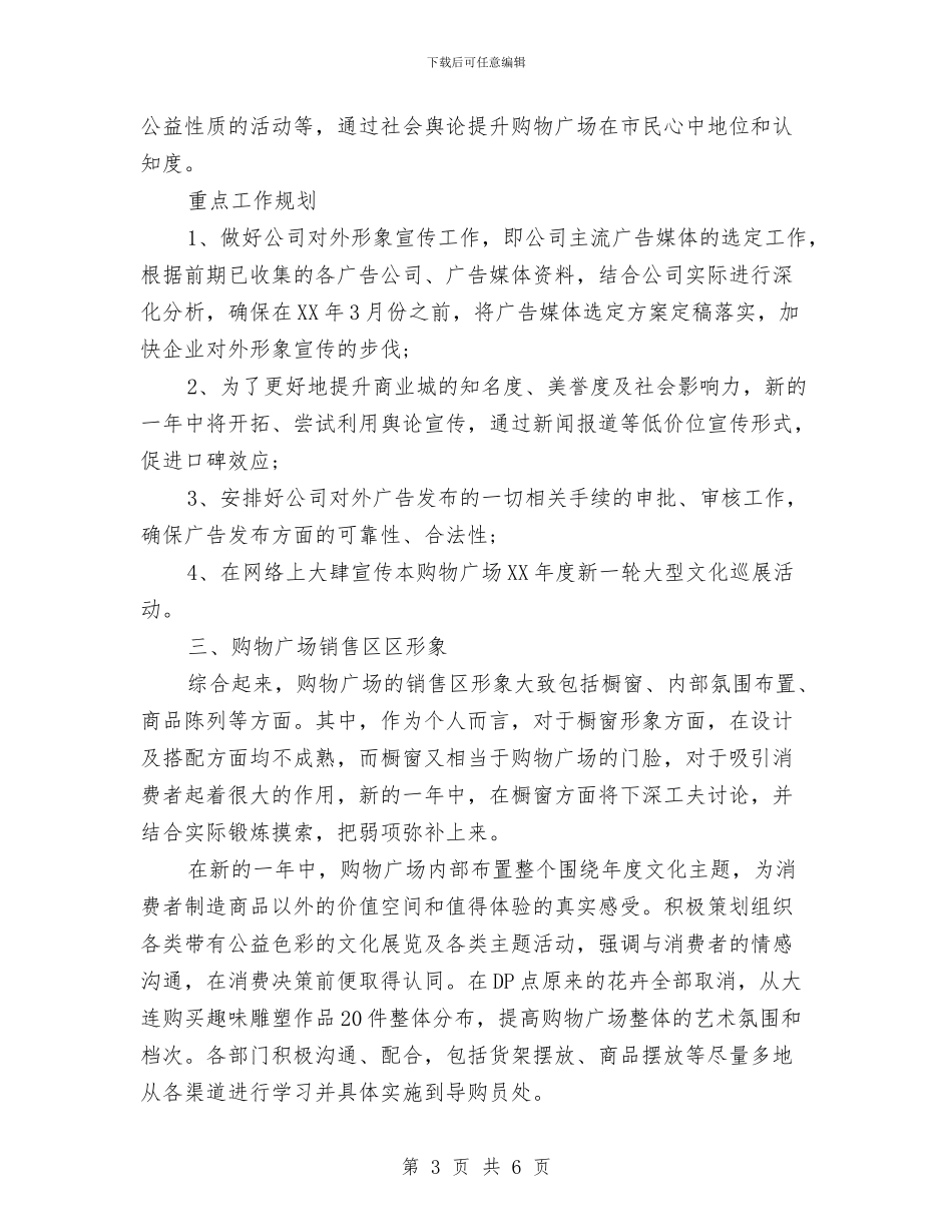 购物广场市场部工作计划与贷款业务员工作计划汇编_第3页