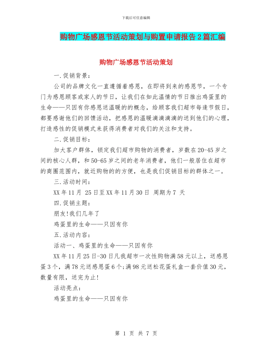 购物广场感恩节活动策划与购置申请报告2篇汇编_第1页