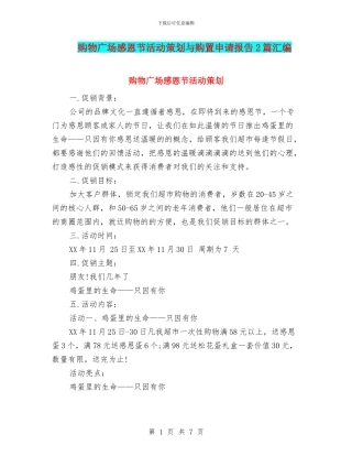 购物广场感恩节活动策划与购置申请报告2篇汇编