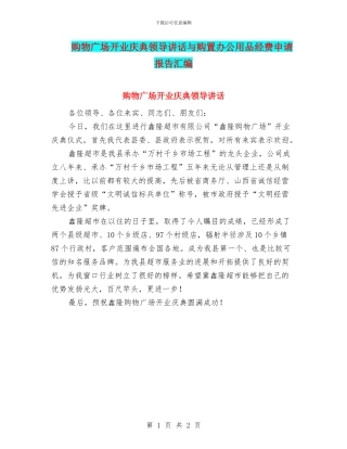 购物广场开业庆典领导讲话与购置办公用品经费申请报告汇编