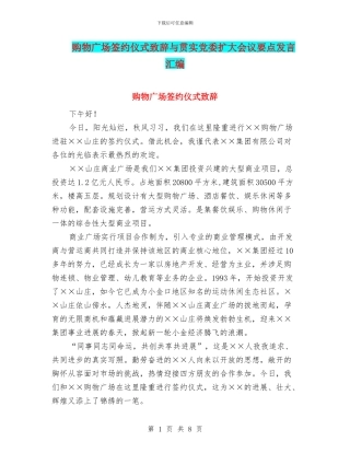 购物广场签约仪式致辞与贯实党委扩大会议要点发言汇编