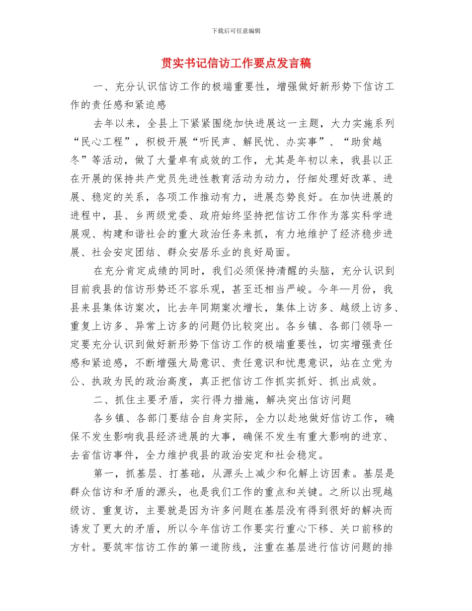 购物广场开业庆典领导讲话与贯实书记信访工作要点发言稿汇编_第2页