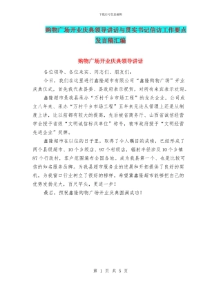 购物广场开业庆典领导讲话与贯实书记信访工作要点发言稿汇编