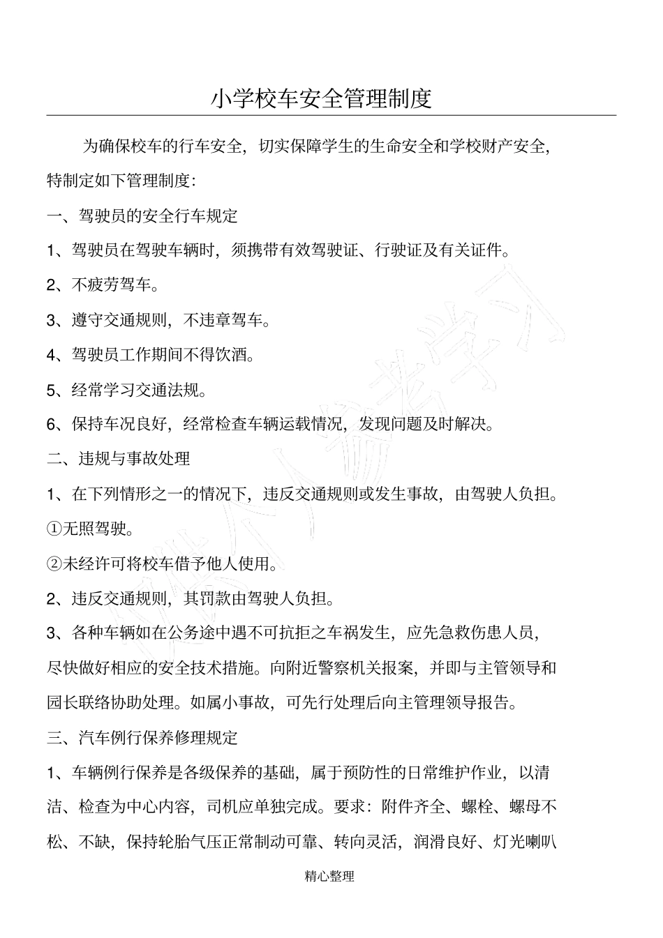 小学校车安全管理制度_第1页