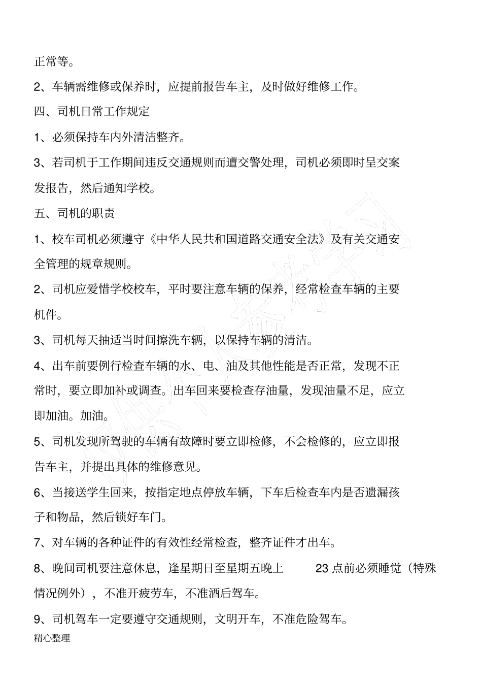 小学校车安全管理制度_第2页