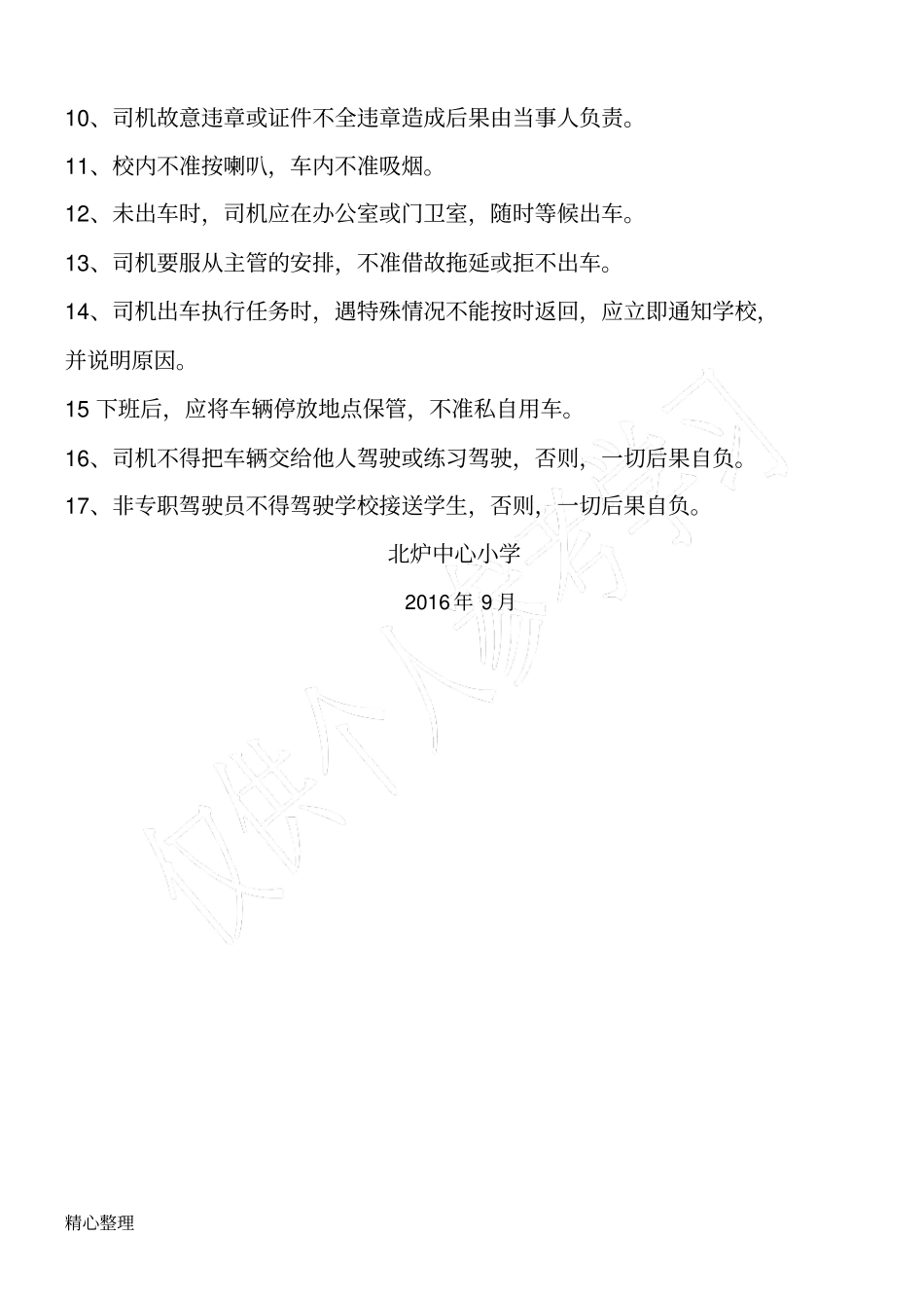 小学校车安全管理制度_第3页