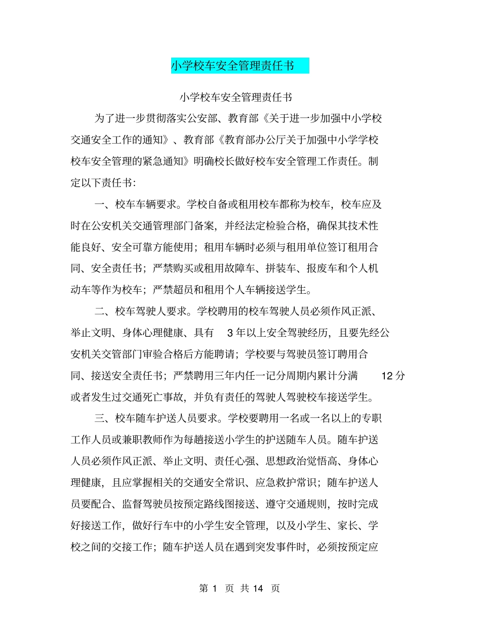 小学校车安全管理责任书【可编辑版】_第1页