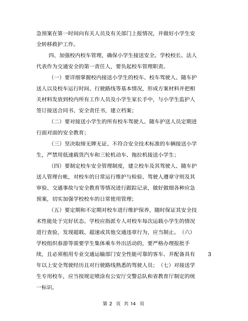 小学校车安全管理责任书【可编辑版】_第2页