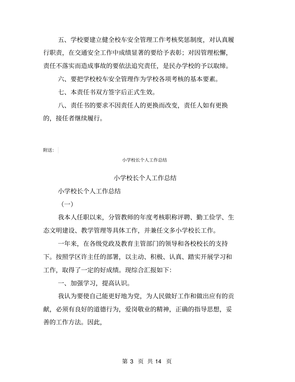 小学校车安全管理责任书【可编辑版】_第3页