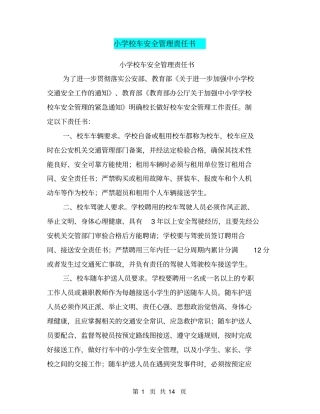 小学校车安全管理责任书【可编辑版】
