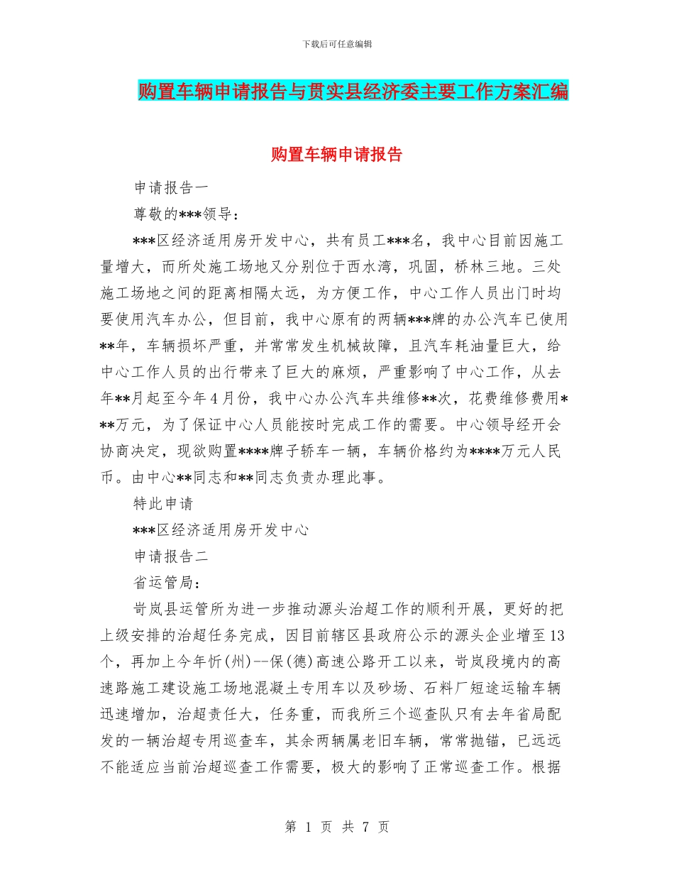 购置车辆申请报告与贯实县经济委主要工作方案汇编_第1页