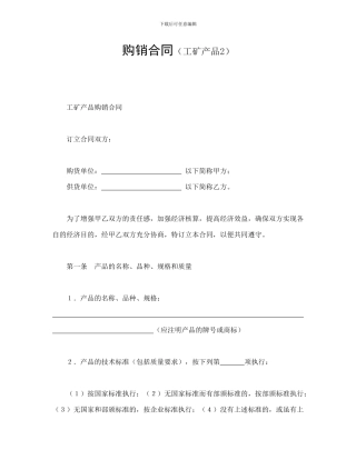 购销合同(工矿产品2)