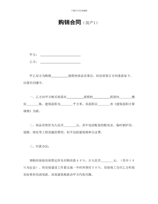 购销合同(房产1)