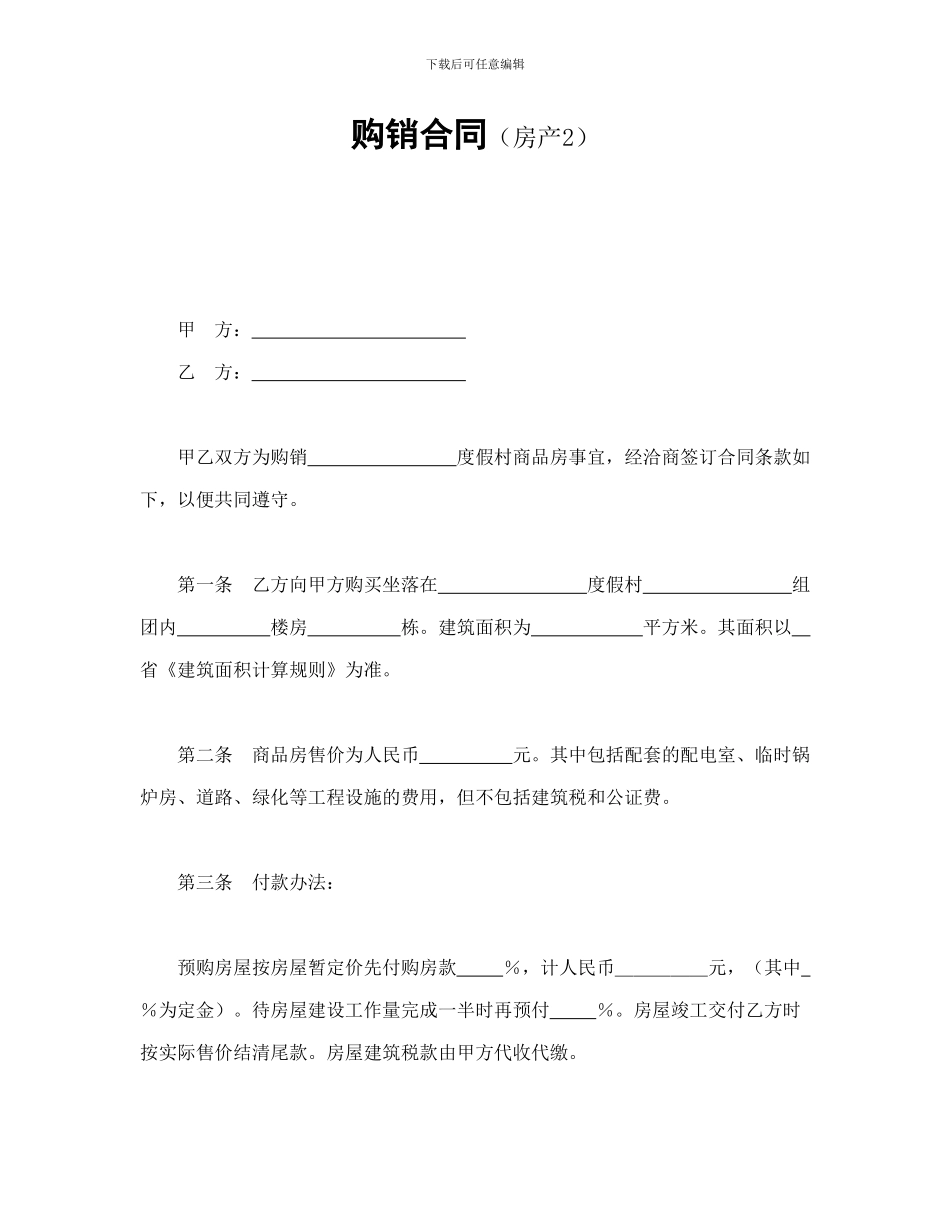 购销合同(房产2)_第1页