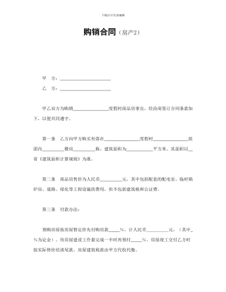 购销合同(房产2)