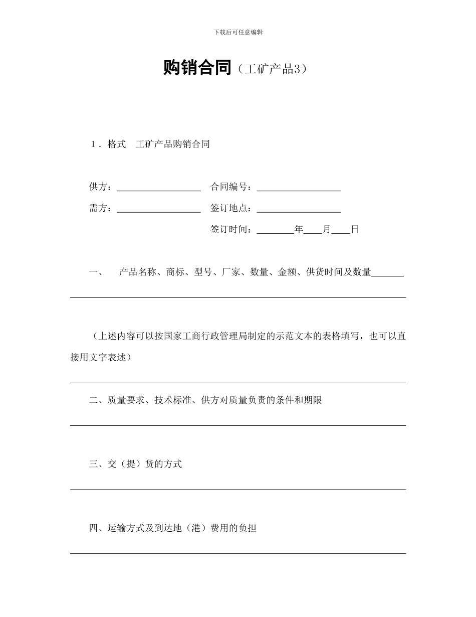 购销合同(工矿产品3)_第1页