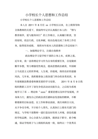 小学校长个人思想和工作总结