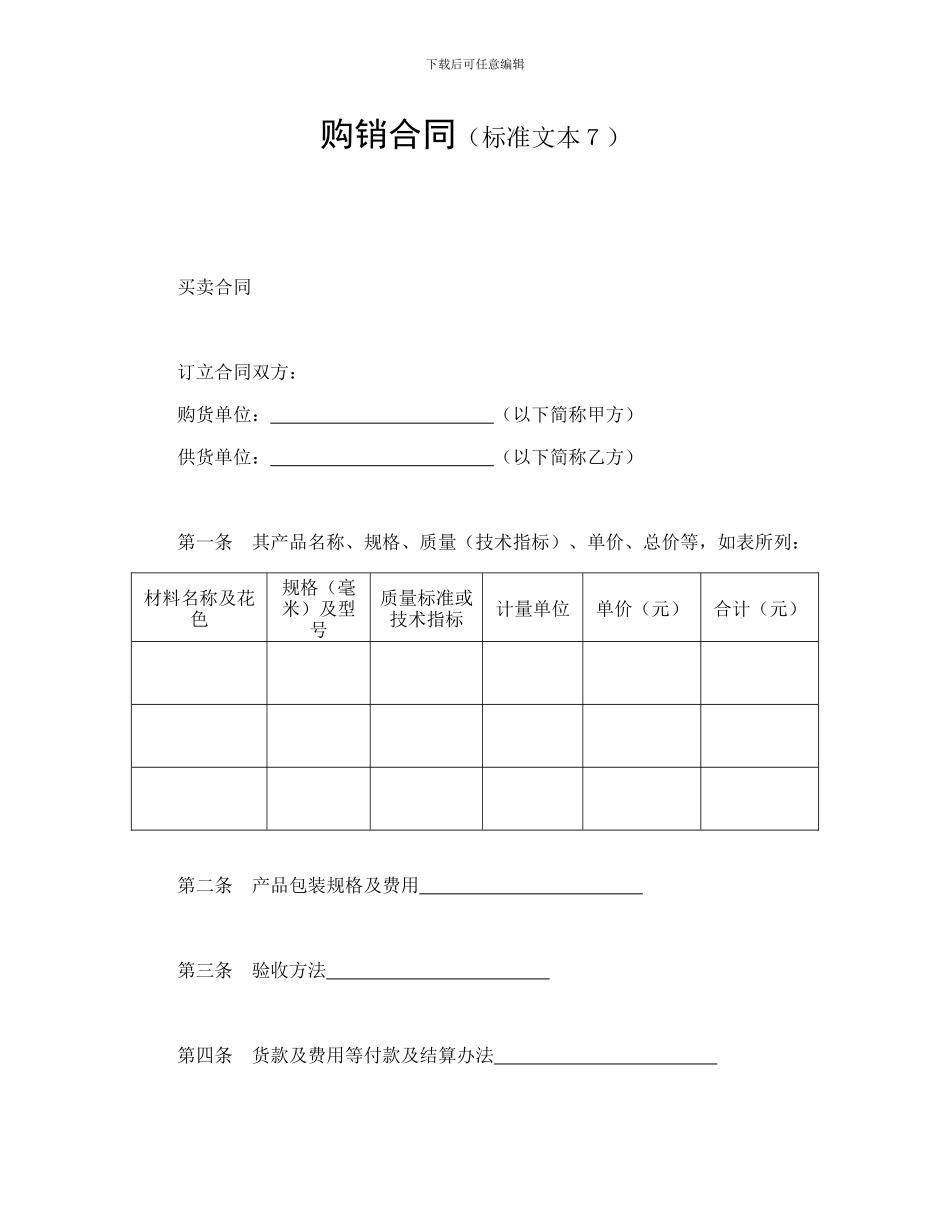 购销合同(标准文本7_第1页