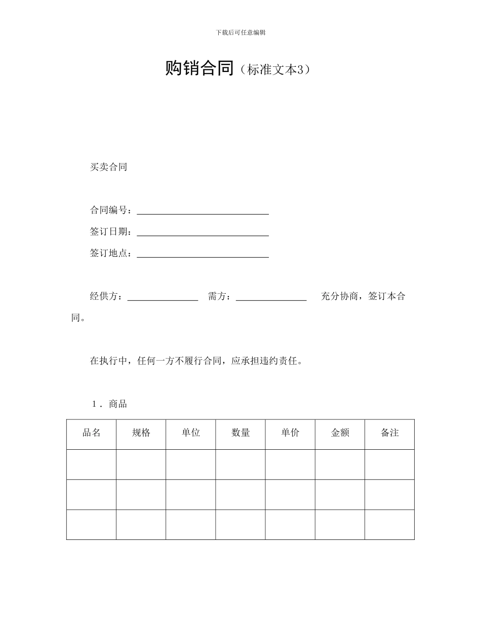 购销合同(标准文本3)_第1页