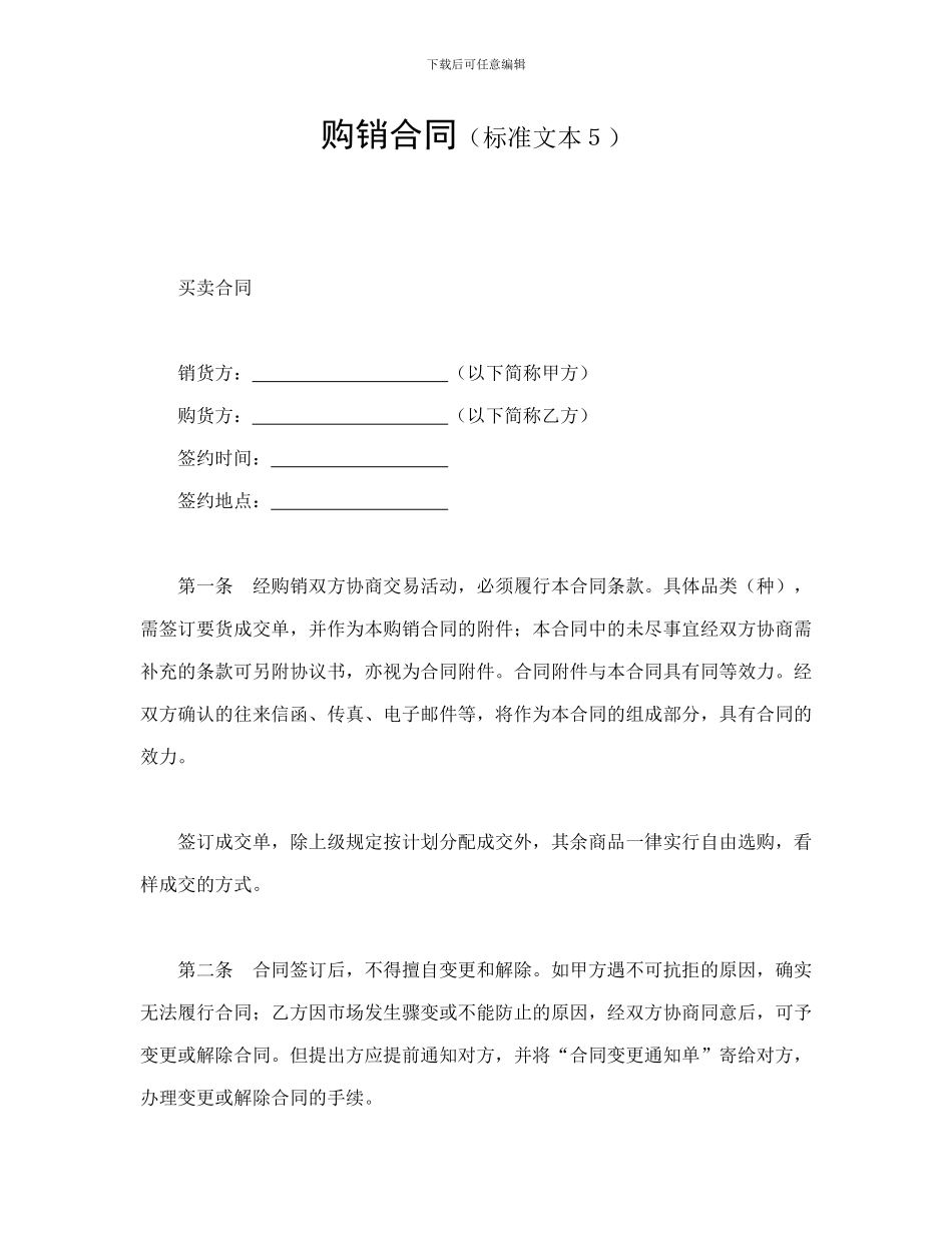 购销合同(标准文本5)_第1页