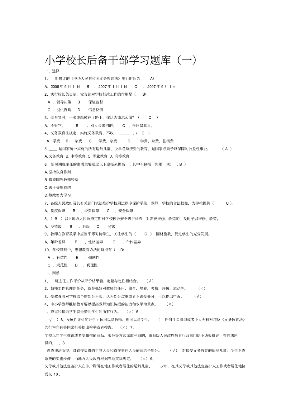 小学校长后备干部学习题库_第1页