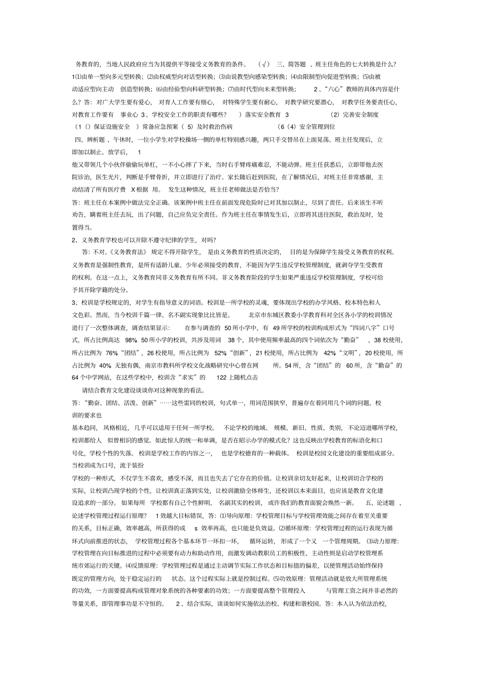 小学校长后备干部学习题库_第2页