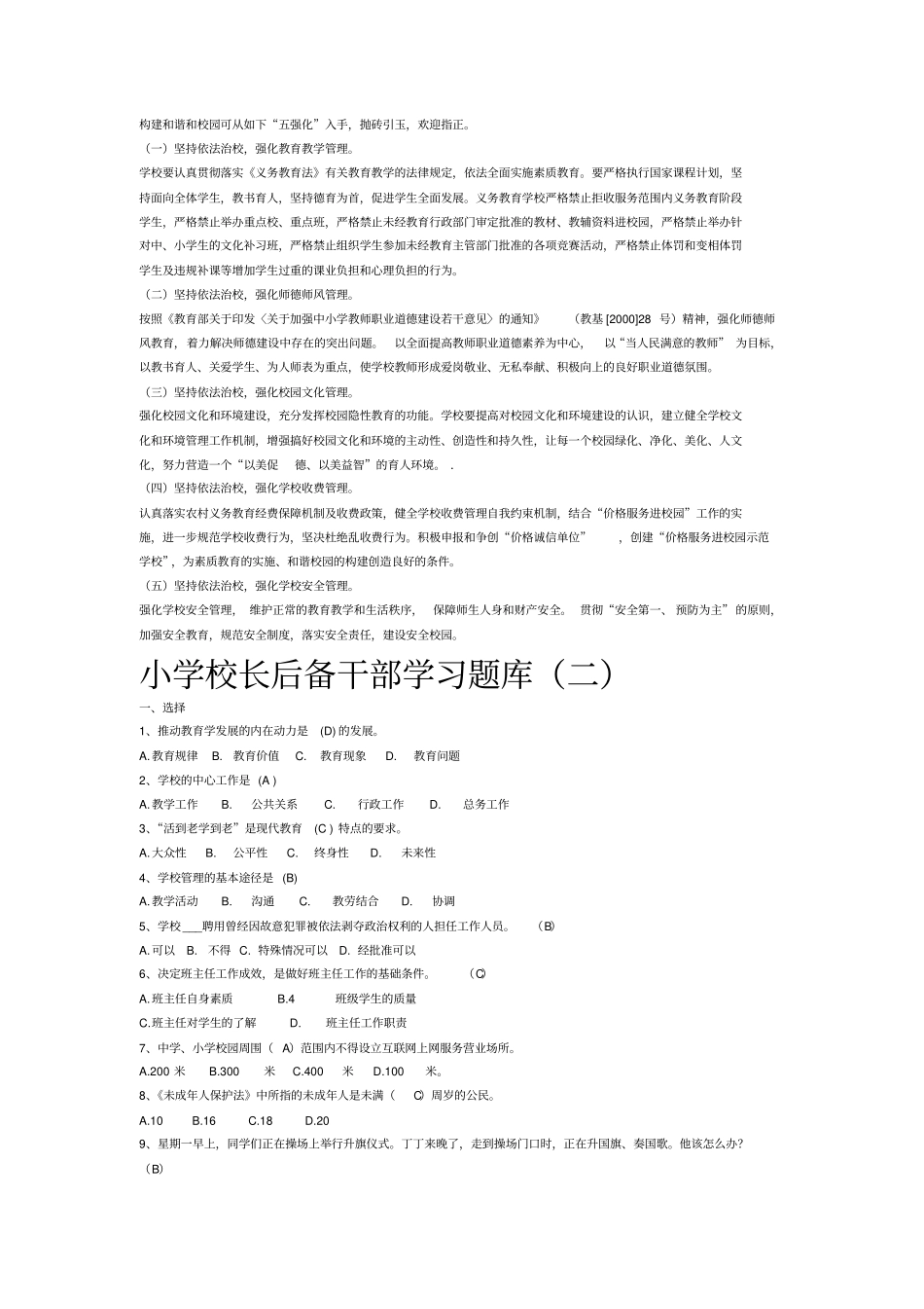小学校长后备干部学习题库_第3页