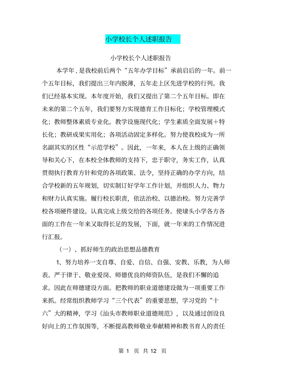 小学校长个人述职报告【可编辑版】_第1页