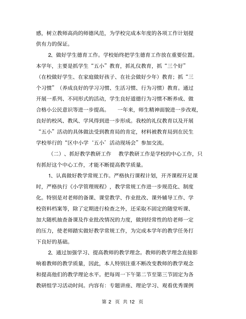 小学校长个人述职报告【可编辑版】_第2页