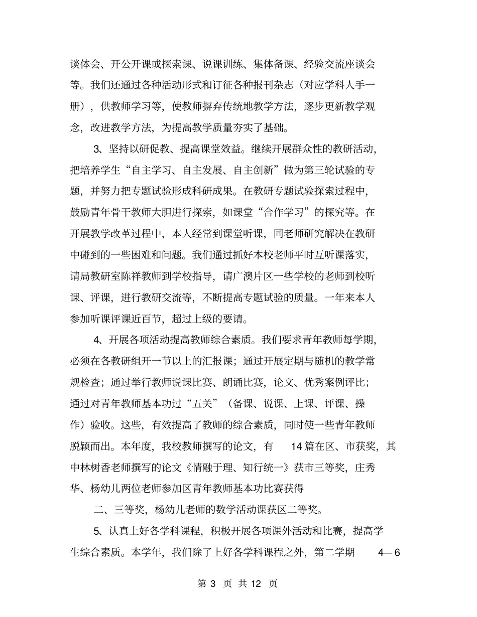 小学校长个人述职报告【可编辑版】_第3页