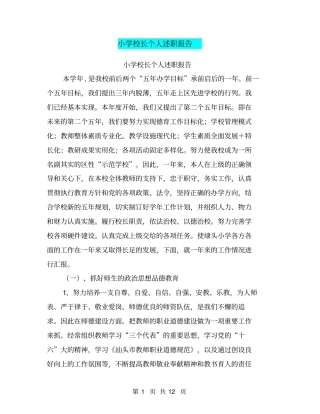 小学校长个人述职报告【可编辑版】