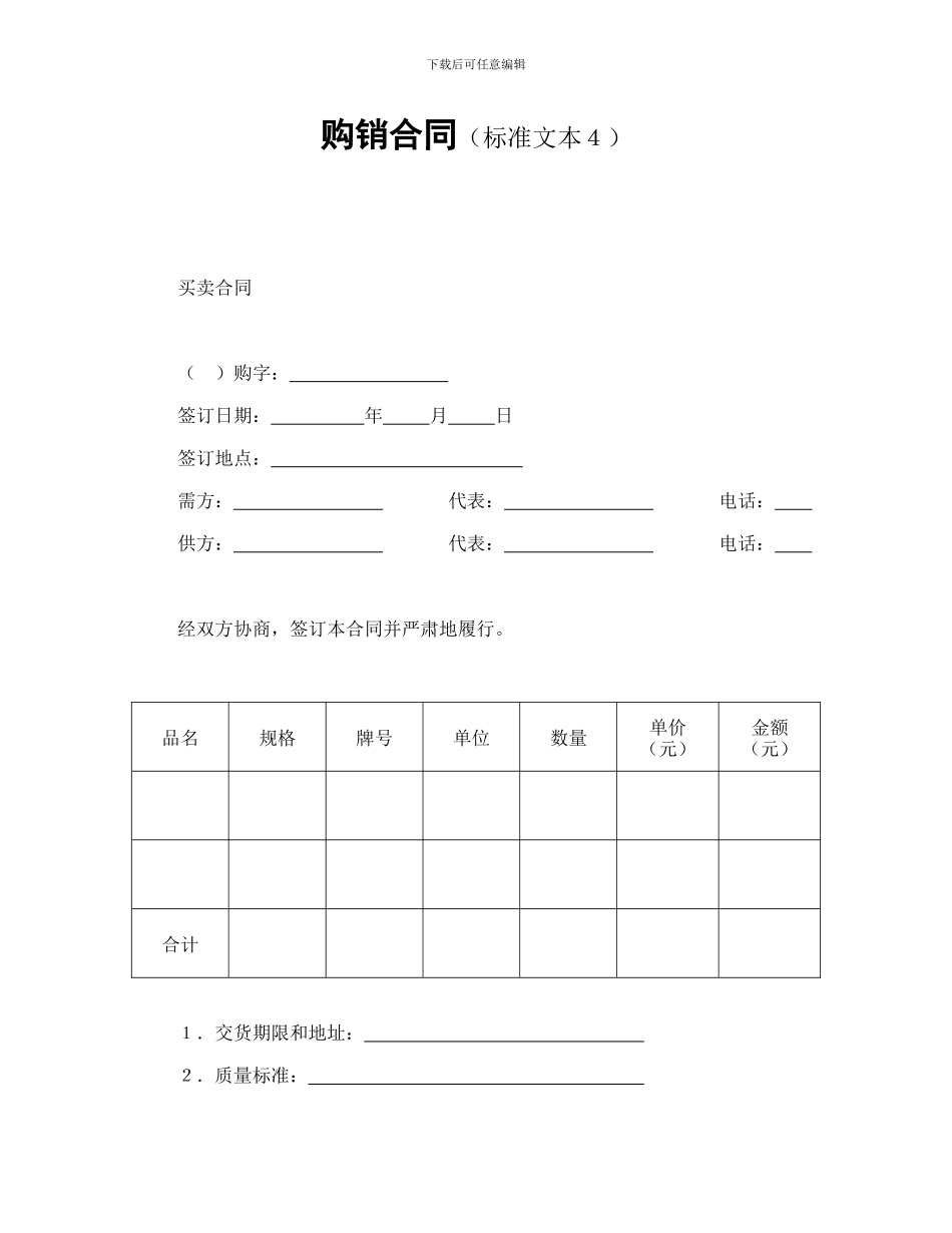 购销合同(标准文本4)_第1页