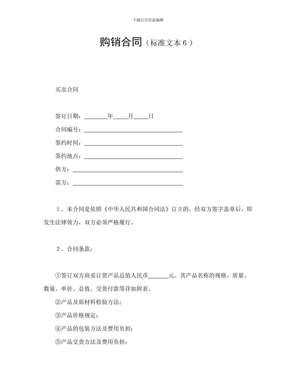 购销合同(标准文本6)_第1页